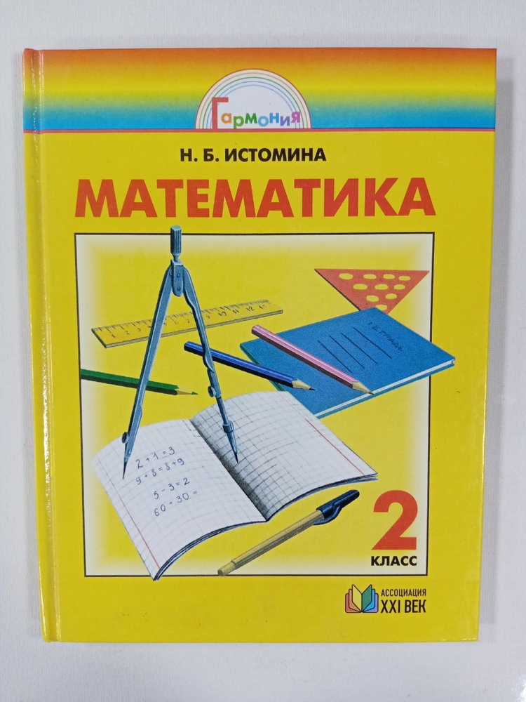 Математика. 2 Класс. Учебник. Истомина Н.Б. | Истомина Наталья.