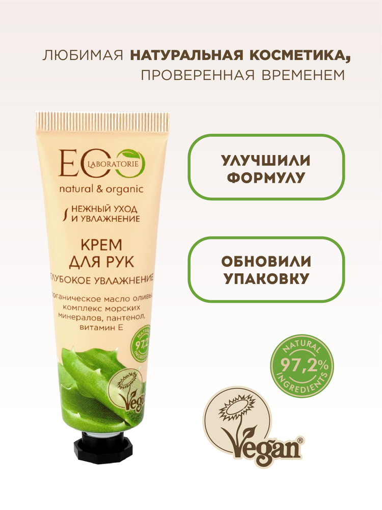 EO laboratorie Крем для рук Глубокое увлажнение, 30 мл - купить с ...