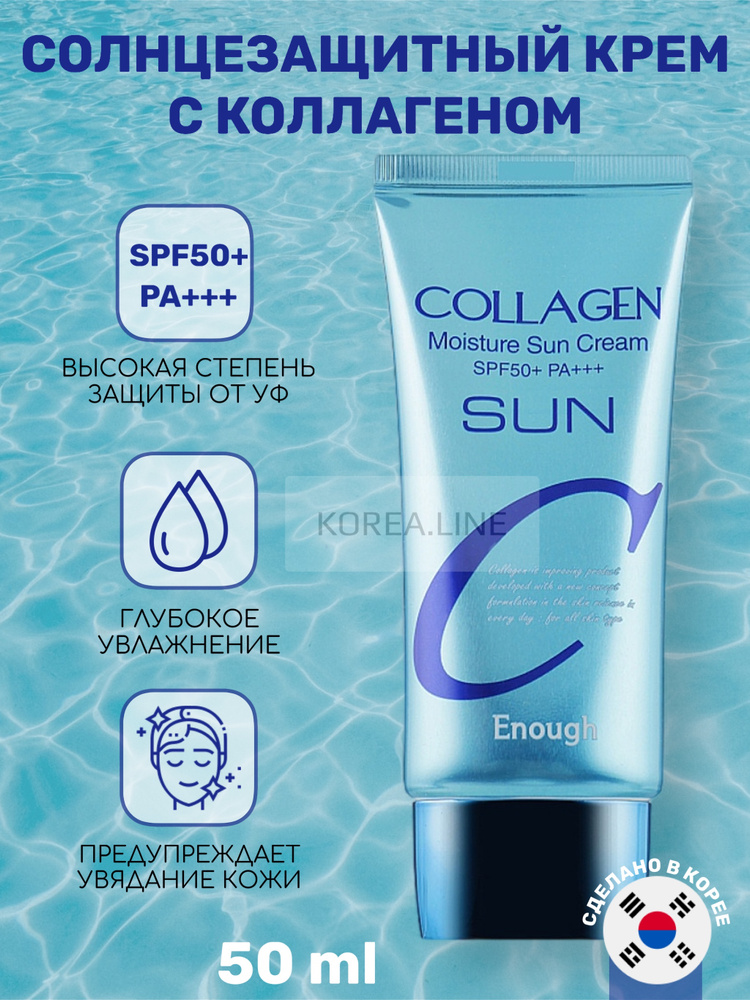 ENOUGH Увлажняющий солнцезащитный крем для лица Collagen Moisture Sun Сream SPF50+ PA+++, 50 мл.  #1