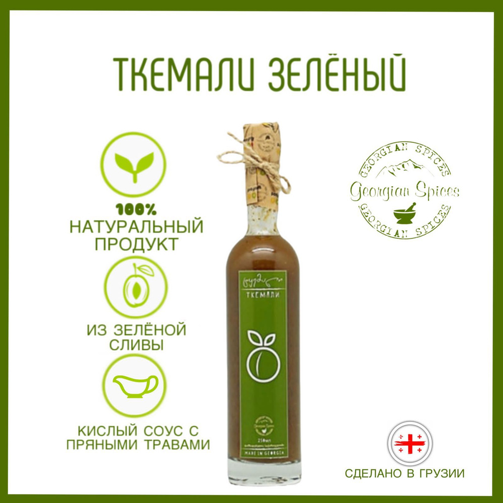 Соус грузинский Georgian Spices Ткемали из зеленой сливы.