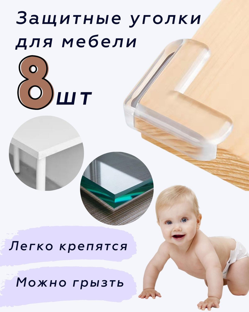 Защитные уголки на мебель, силиконовые защитные накладки, прозрачные, 8 ...