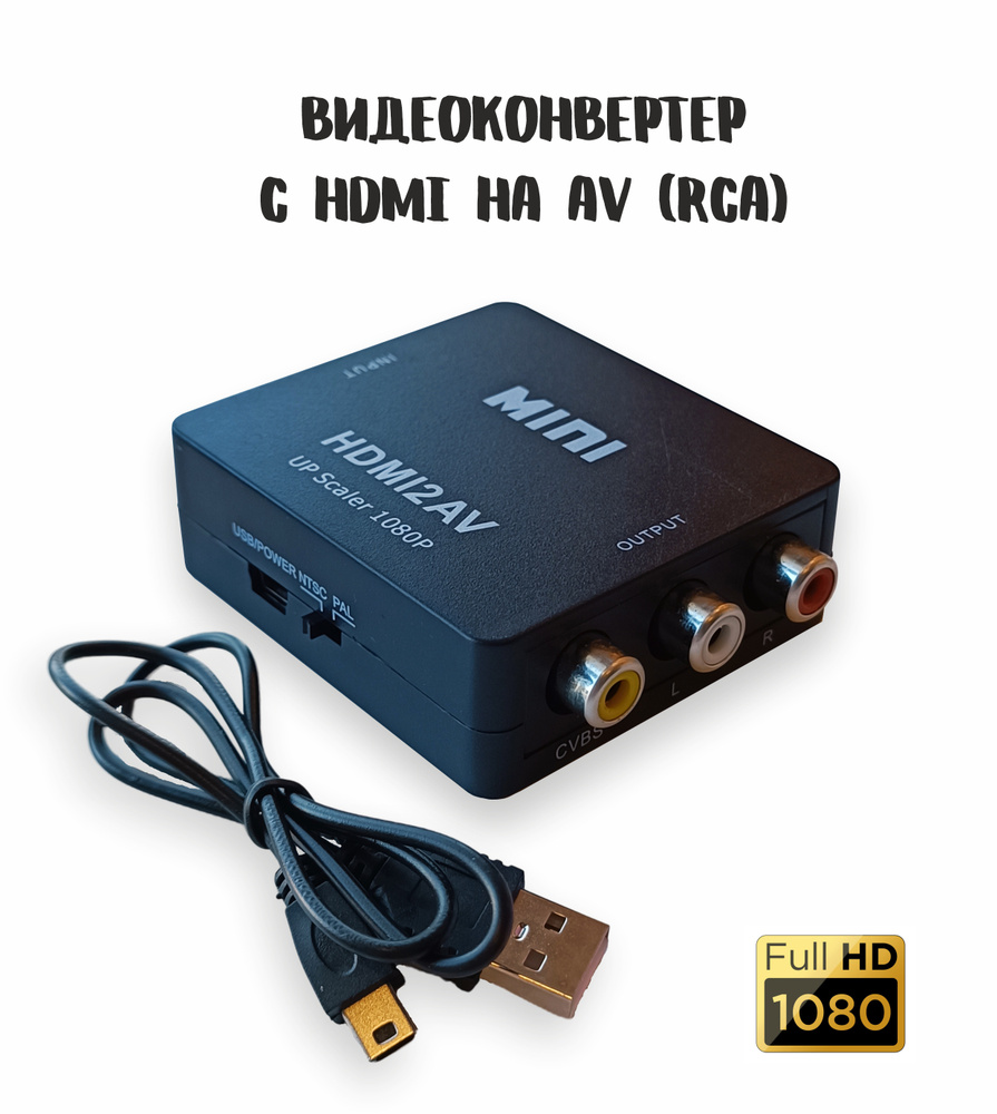 Адаптеры HDMI to AV/ RCA /cvsb l/r p* LEI ** AV/RCA( тюльпан)- TO HDMI lei