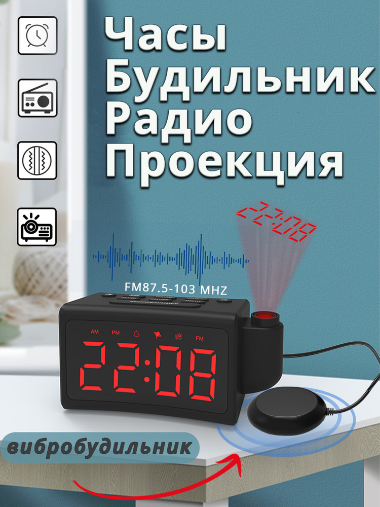 Часы с проекцией на потолок и стену. Часы с радио и будильником  #1
