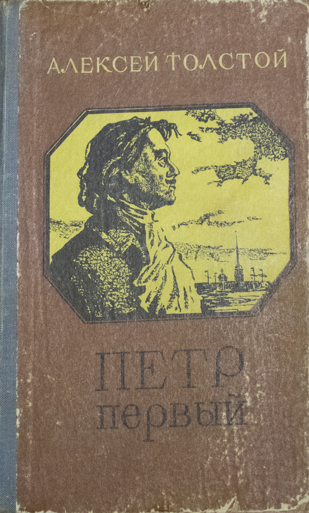 Петр Первый | Толстой Алексей Николаевич купить на OZON по низкой цене ...