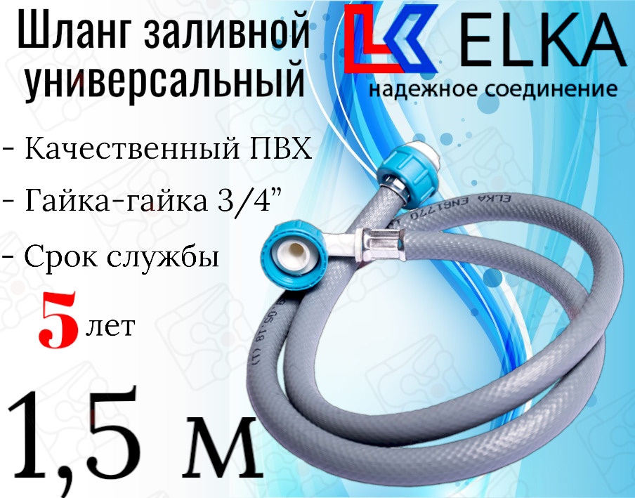 Шланг заливной универсальный для стиральных и посудомоечных машин ELKA в упаковке 1.5 м (серый) / 150 #1