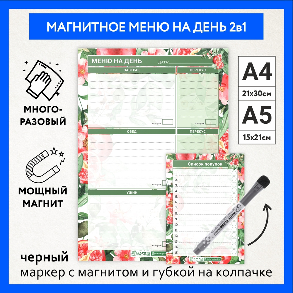 Планер магнитный, меню на день А4 + список покупок А5, маркер с магнитом,  ежедневник на холодильник, календарь, магнитная доска, трекер привычек,  Гранаты №11, planner_menu_pomegranate_#01_A4,A5_day_11 - купить с доставкой  по выгодным ценам в