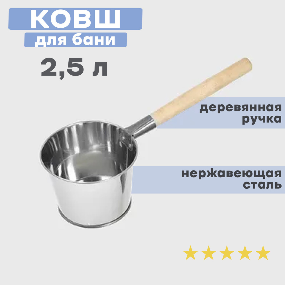 Ковш для бани нержавейка 2,5л.