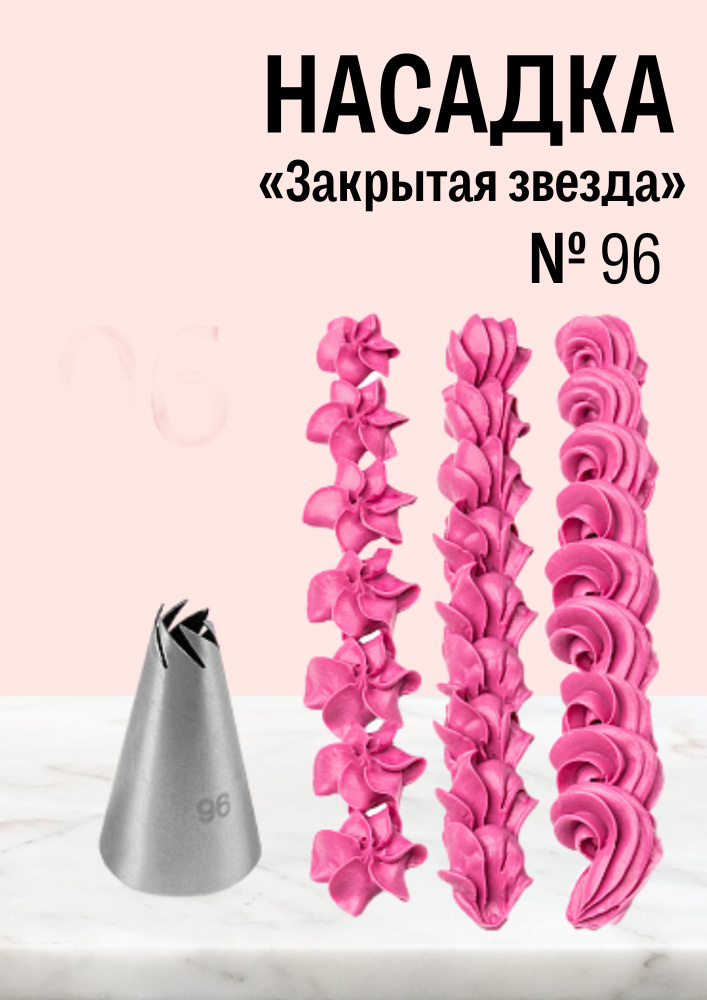 Насадка кондитерская № 96 Закрытая звезда, диаметр основания 18 мм, высота насадки 29 мм, диаметр декоративного #1