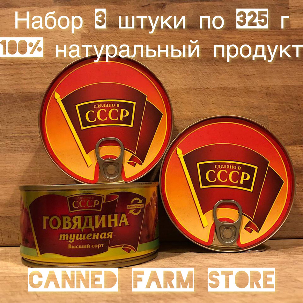 Говядина Тушеная Кусковая Сделано В СССР 325 Г ГОСТ 32125-2013.