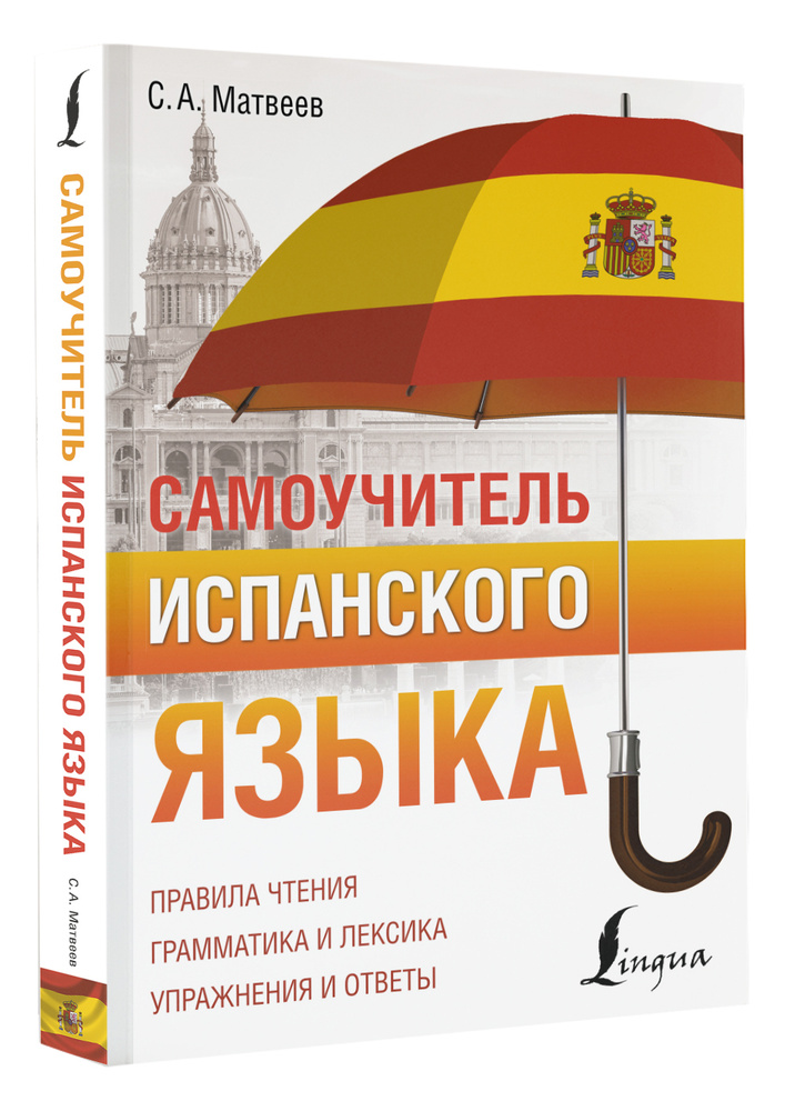 Самоучитель испанского языка | Матвеев Сергей Александрович