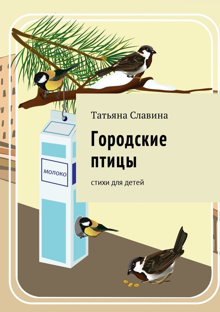 Городские птицы. Cтихи для детей | Славина Татьяна Николаевна #1