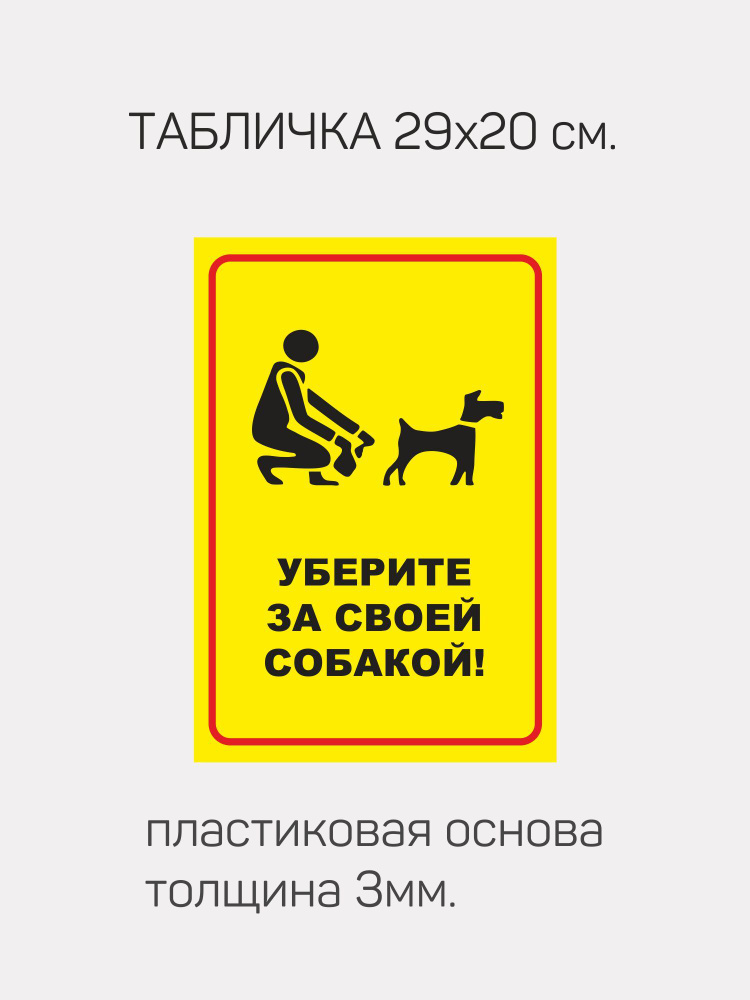 table113 Табличка Убери за своей собакой, 29 см, 90 см - купить в ...