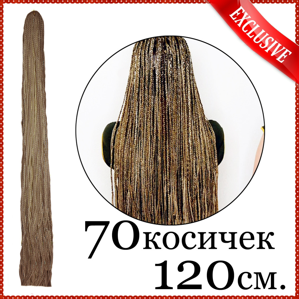 Канекалон ЗИЗИ косички ПРЯМЫЕ пшеничные, 70 штук , африканские сенегальские  для плетения купить c доставкой на OZON по низкой цене (637316236)