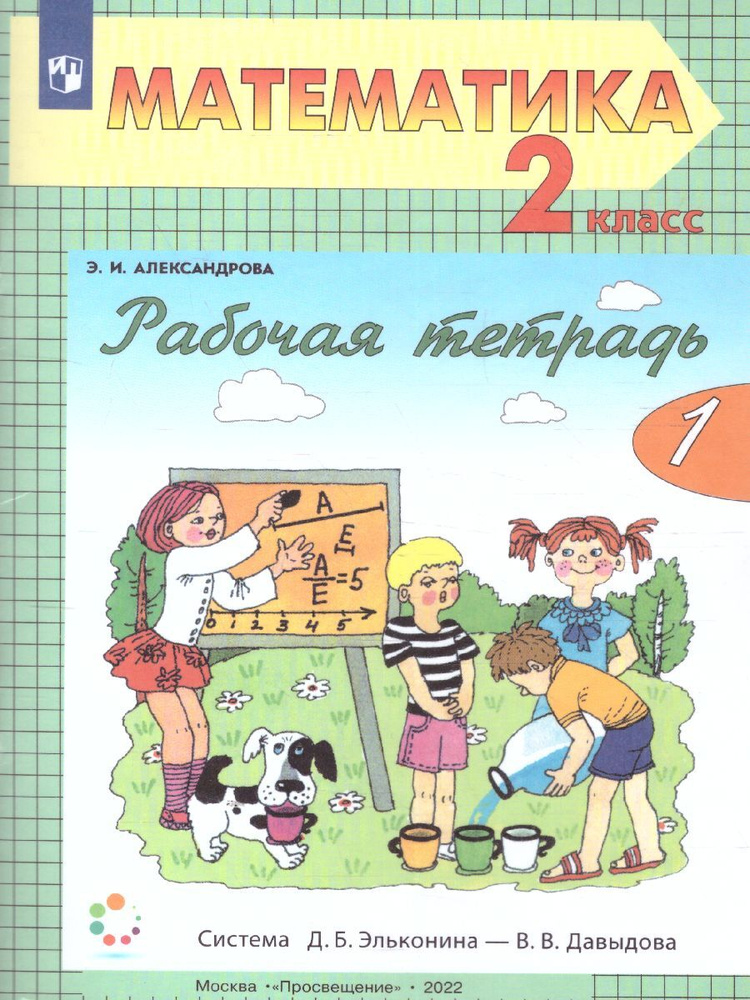 Математика 2 класс. Рабочая тетрадь. Часть 1. УМК "Математика ...