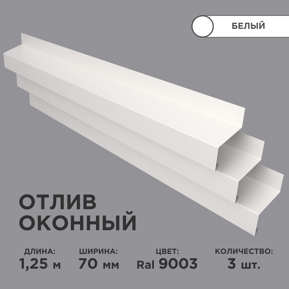 Отлив оконный ширина полки 70мм/ отлив для окна / цвет белый(RAL 9003) Длина 1,25м, 3 штуки в комплекте #1