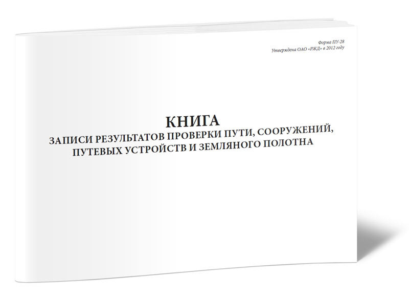 Книга записи результатов проверки пути, сооружений, путевых устройств и земляного полотна (Форма ПУ-28) #1