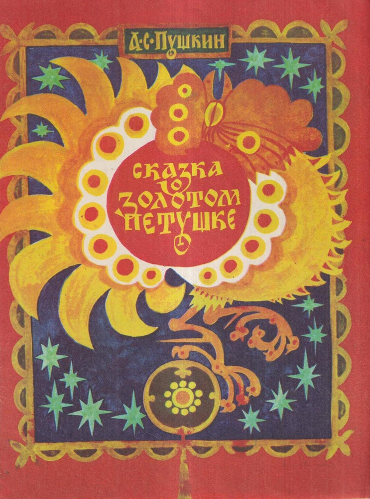 Сказка о золотом петушке - купить с доставкой по выгодным ценам в ...