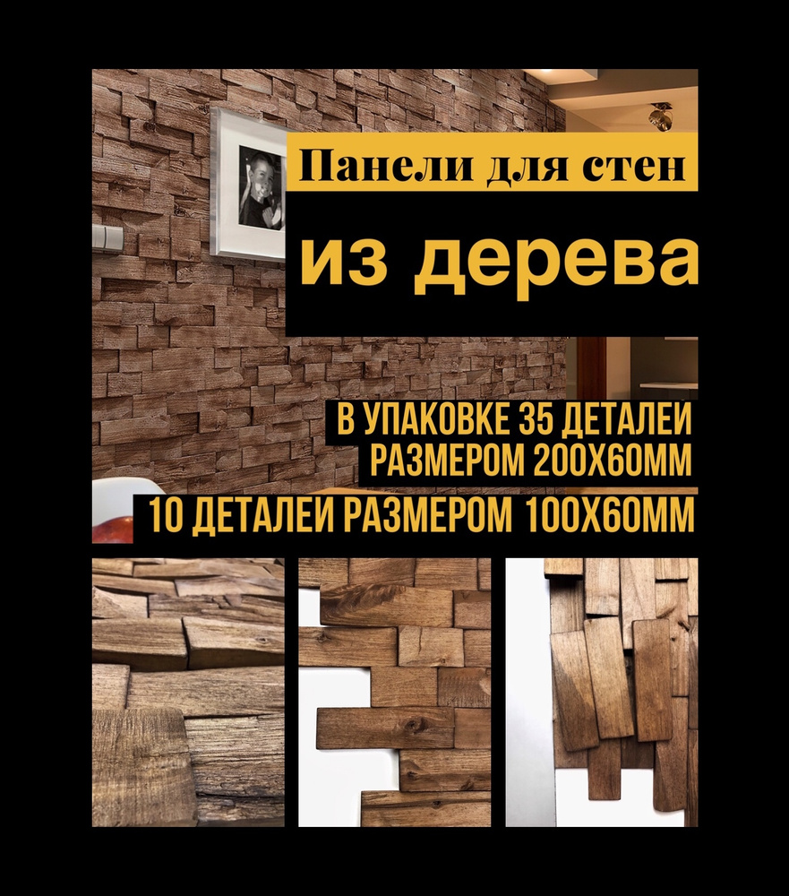 Панели для стен arabesco, панно из дерева. Цвет орех, деталь 100-200х60мм, 40 шт., в упак. 0,42м2  #1