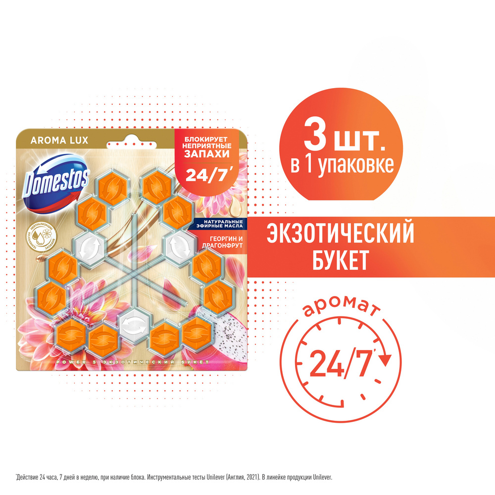 Шарики для унитаза очищающие Domestos Aroma Lux Trio Экзотический букет,  блокировка неприятного запаха, арома блок (таблетки) 3 x 50 гр - купить с  доставкой по выгодным ценам в интернет-магазине OZON (562400470)