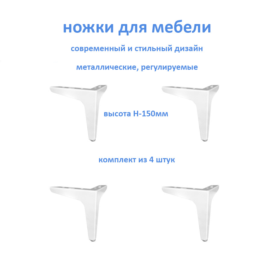 Ножки, опоры для мебели регулируемые Н-150мм Цвет: белый (комплект из 4 штук) дивана, кровати, кресла, #1