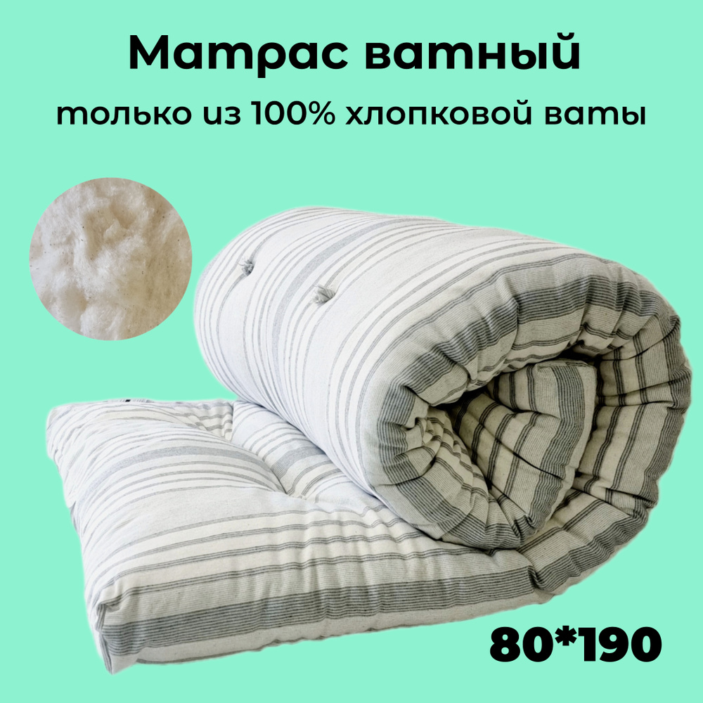 Матрасы ватные 90х190