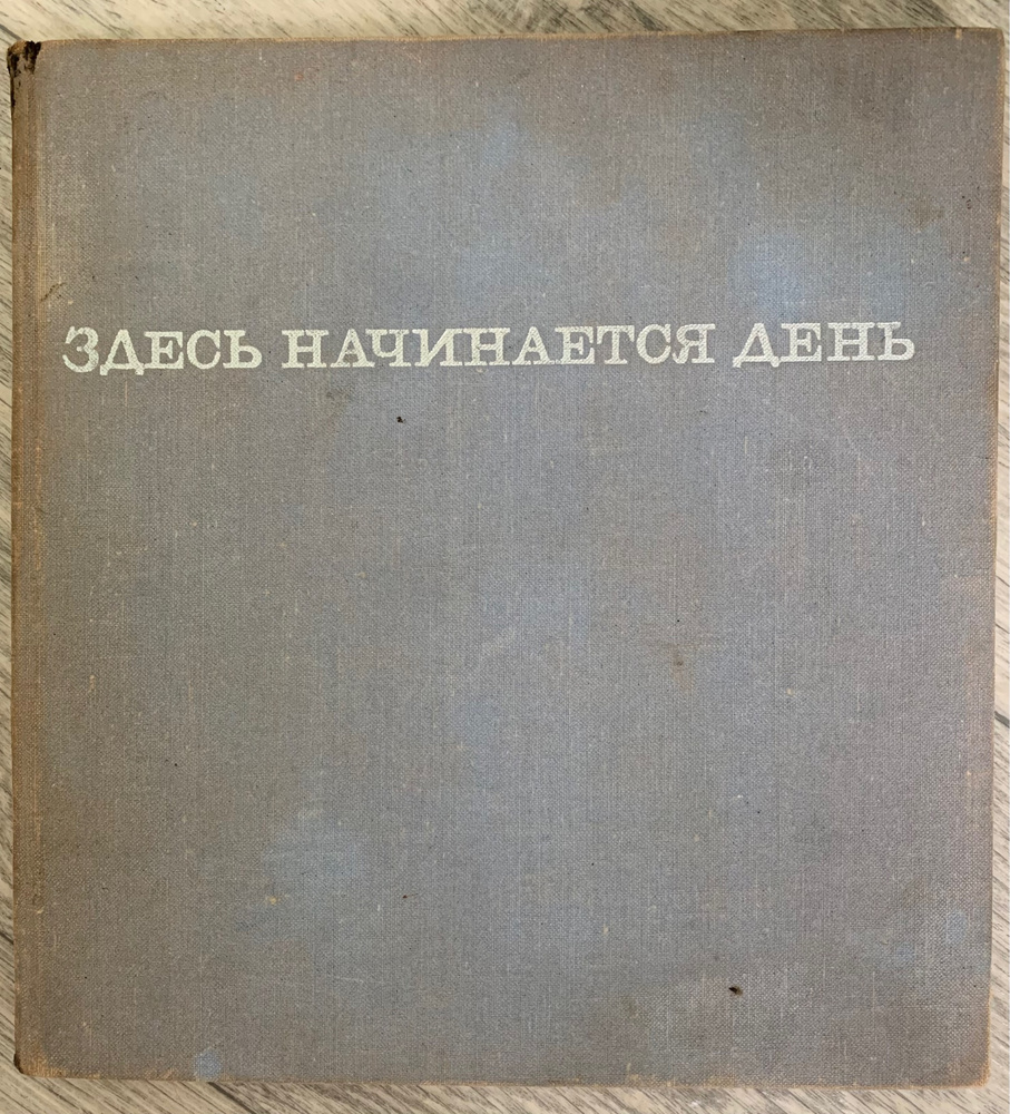 Здесь начинается день. Магаданская область | Тетерин Варфоломей Семенович -  купить с доставкой по выгодным ценам в интернет-магазине OZON (640773399)