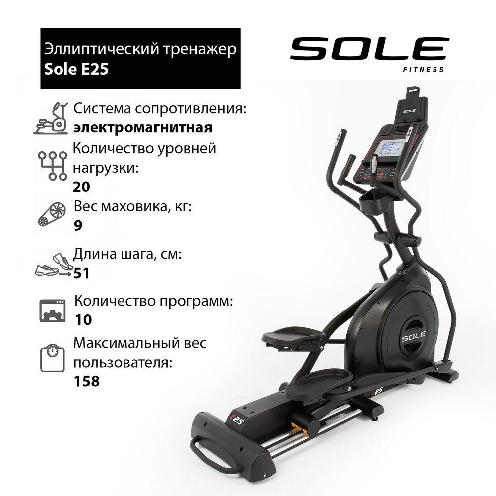 Эллиптический тренажер Sole Fitness E25 2019 / для дома / 20 уровней  нагрузки / маховик 9 кг / длина шага до 510мм / максимальный вес  пользователя до 158кг - купить по доступным ценам в интернет-магазине OZON  (537762718)