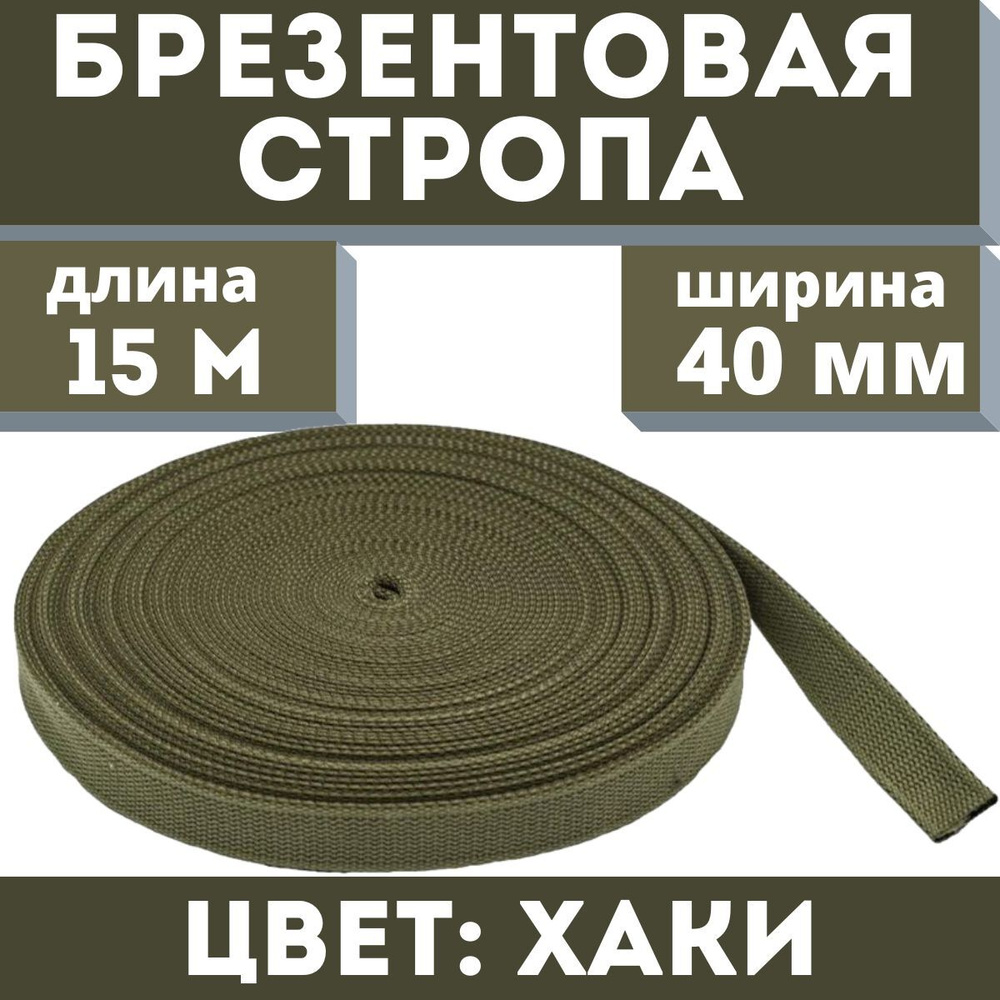 Брезентовая стропа 40 мм/хб/лрто/вожжи/лента хлопчатобумажная/брезентовый поводок/хлопковая 15 метров/Цвет #1