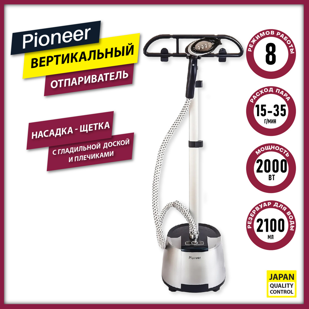 Отпариватель Pioneer напольный, для одежды, с электронным управлением, 8  режимов, объем 2,1 л, 2000 Вт 2000 Вт купить по низкой цене: отзывы, фото,  характеристики в интернет-магазине Ozon (219271698)