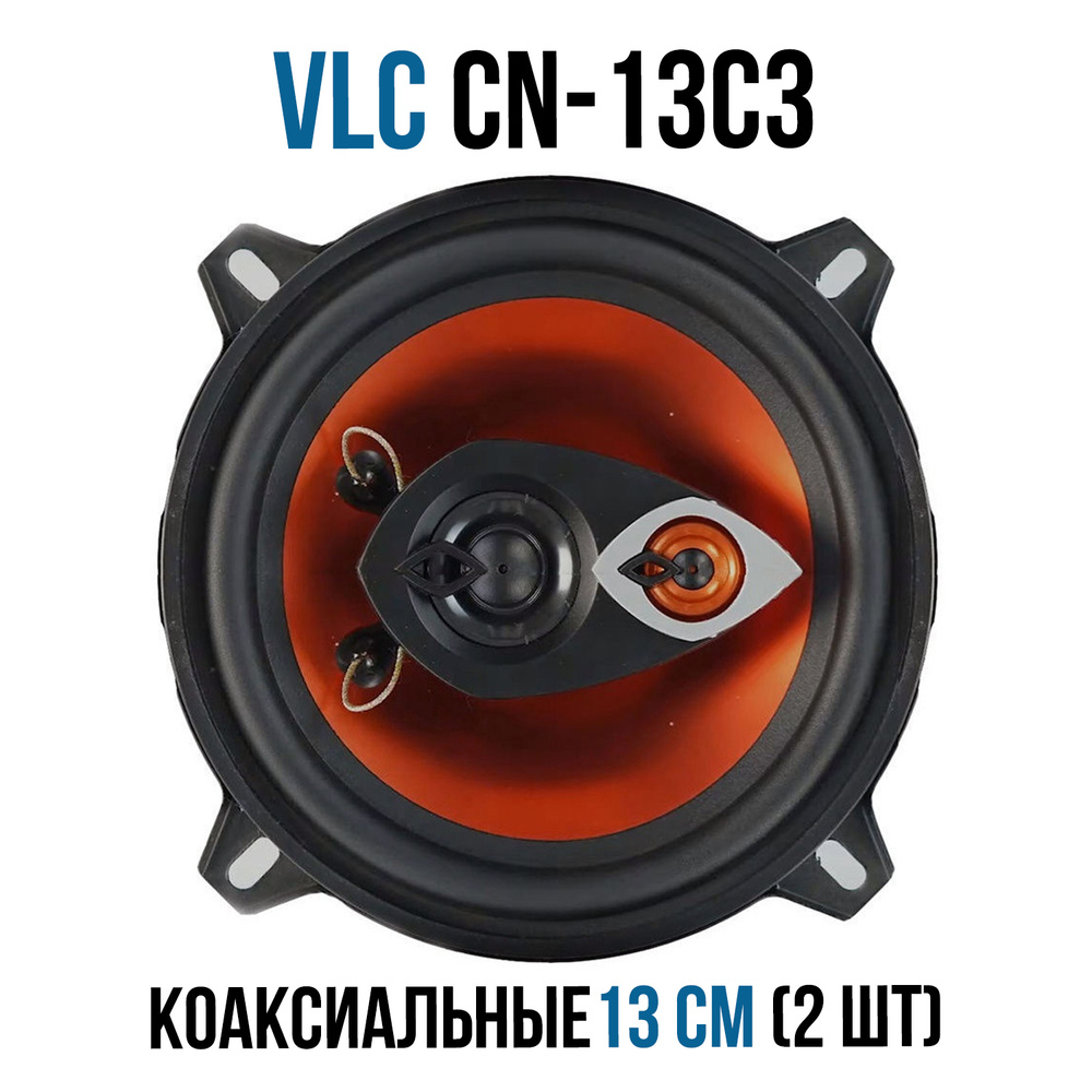 Автомобильная акустика VLC (ВЛС) CN-13C3 коаксиальная для штатного монтажа  (динамики для LADA, NISSAN, VOLKSWAGEN, RENAULT) - купить по выгодной цене  в интернет-магазине OZON (393545609)