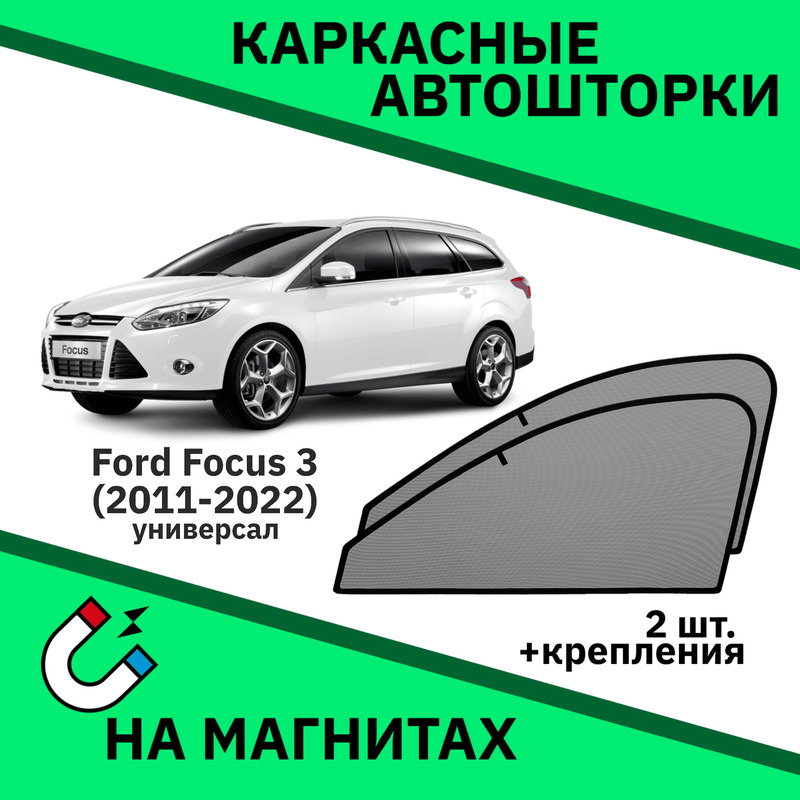 Каркасные автошторки на магнитах на Ford Focus (2010-2015) Универсал /Съёмная тонировка/Солнцезащитные #1