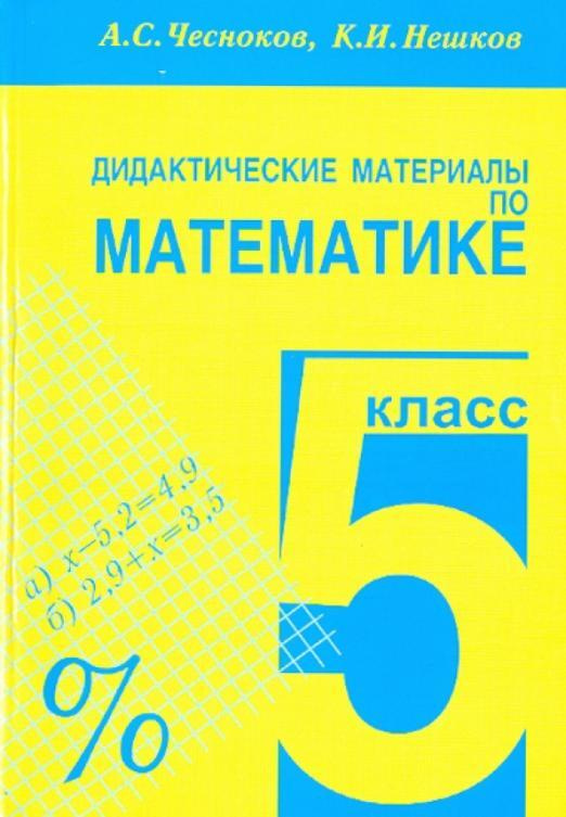 Математика. 5 класс. Дидактические материалы | Нешков Константин ...