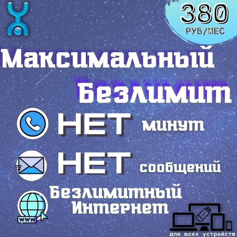 SIM-карта Безлимит Интернет в соц сетях по России за 380 руб 2G 3G 4G ...