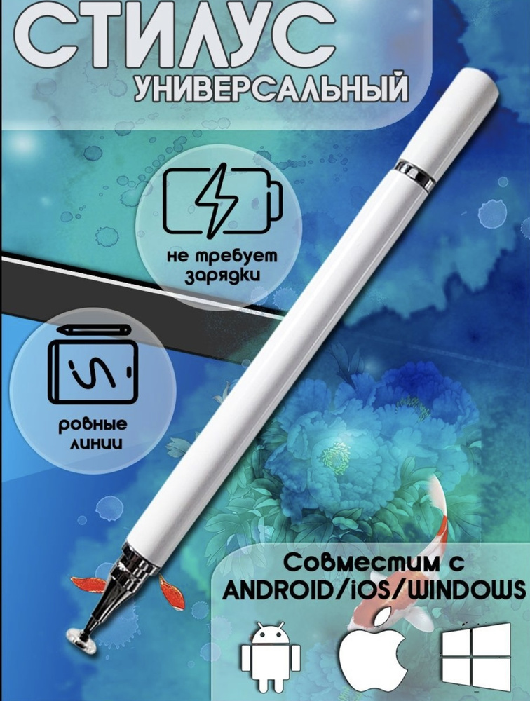 Стилус универсальный, для рисования, для смартфона, для планшета, для ...