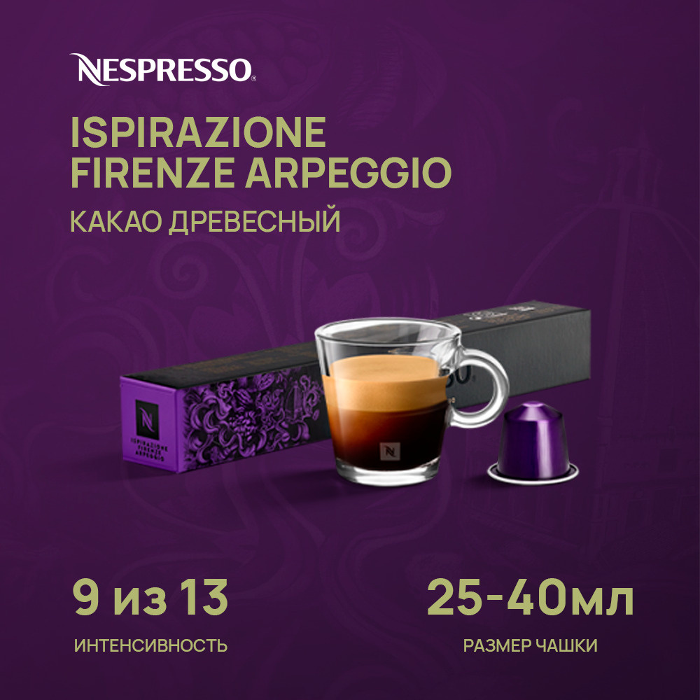 Кофе в капсулах Nespresso бленд Ispirazione Firenze Arpeggio, упаковка ...