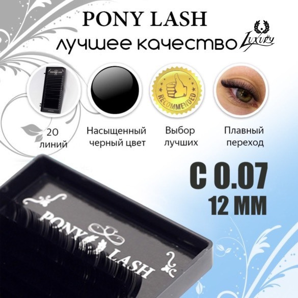 Pony Lash ресницы для наращивания черные 20 линийC 0.07 12мм #1