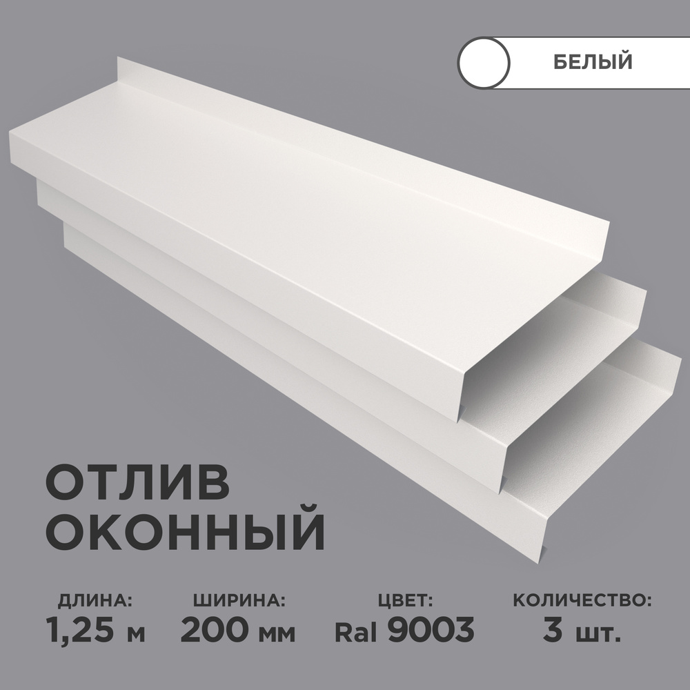 Отлив оконный ширина полки 200мм/ отлив для окна / цвет белый(RAL 9003) Длина 1,25м, 3 штуки в комплекте #1