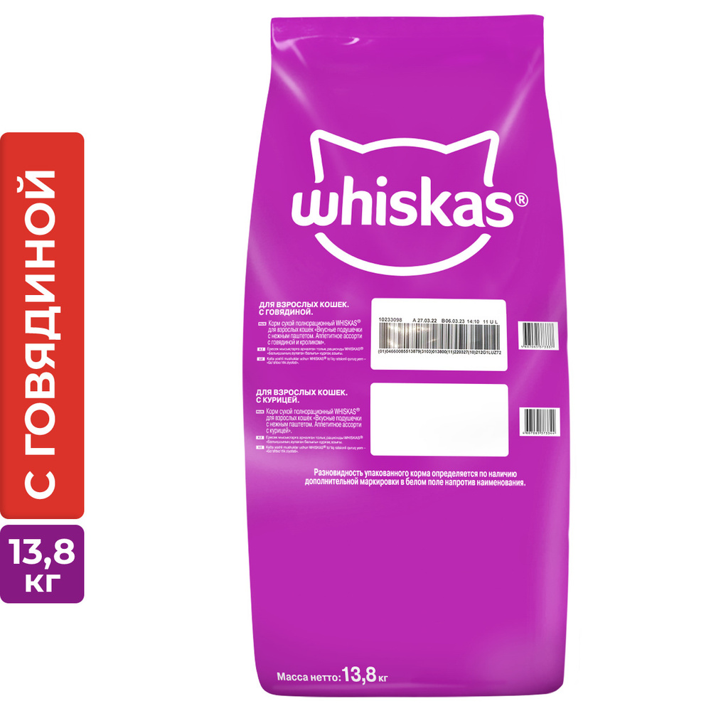 WHISKAS для взрослых кошек Вкусные подушечки с нежным паштетом. Аппетитный обед с говядиной , 13.8кг #1