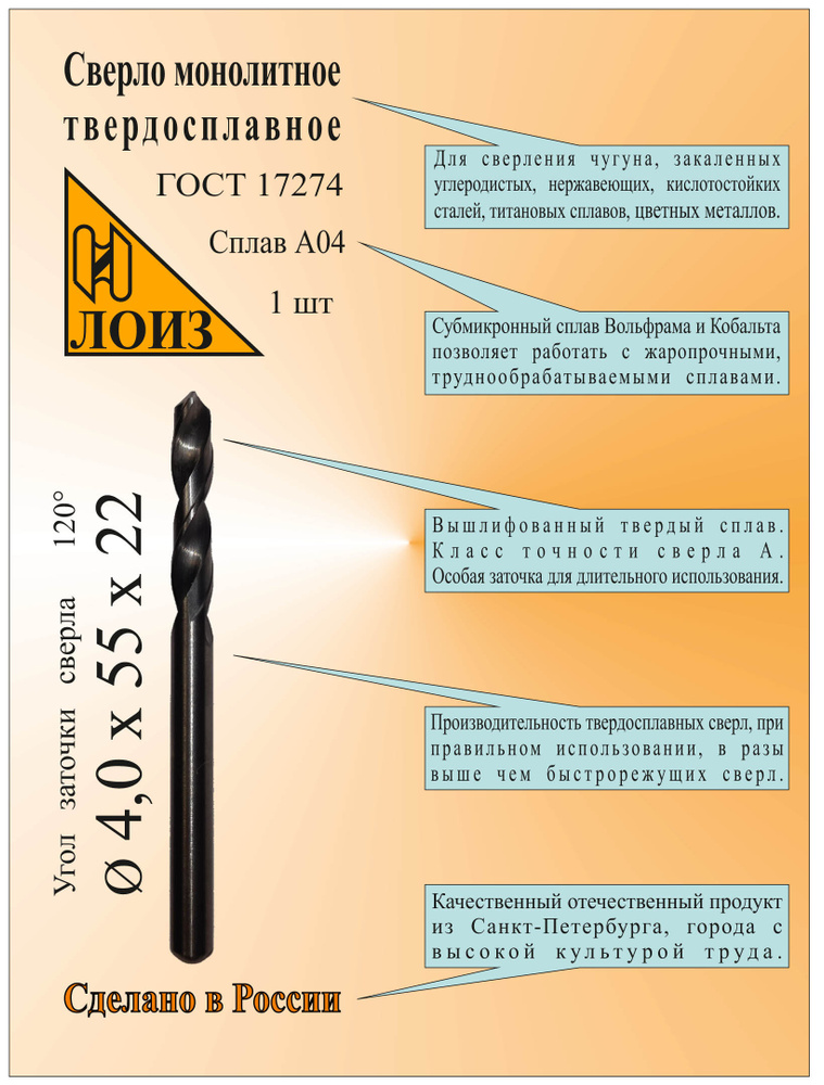 Сверло по металлу твердосплавное монолит (4.0х22х55 мм; ц/х; Сплав А04), цельное, ГОСТ 17274. ЛОИЗ  #1