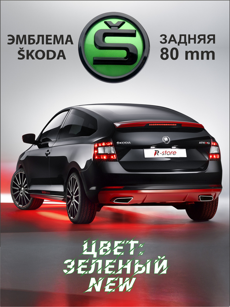 Эмблема Шкода/шилдик Skoda задняя 80 мм 5JD853621A. зеленая NEW #1