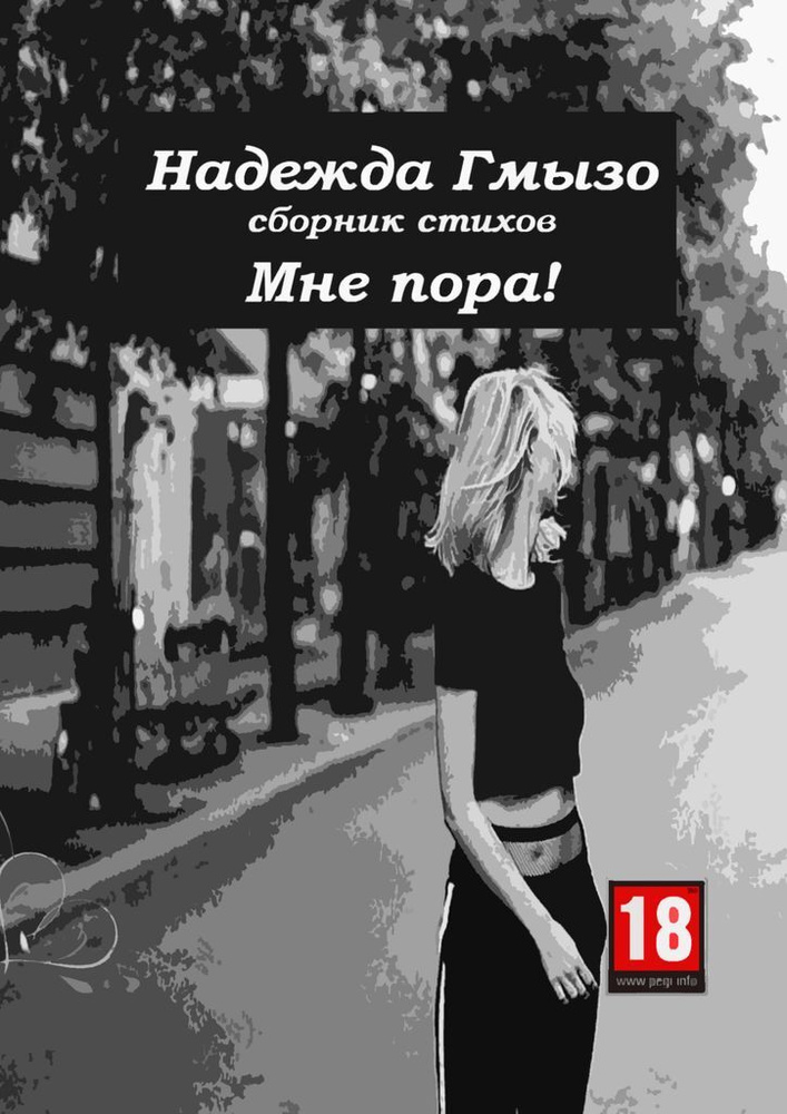 Мне пора #1