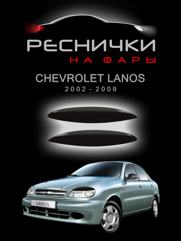 Накладки на фары Chevrolet Lanos 2002-2009 форма лепесток / Шевроле ...