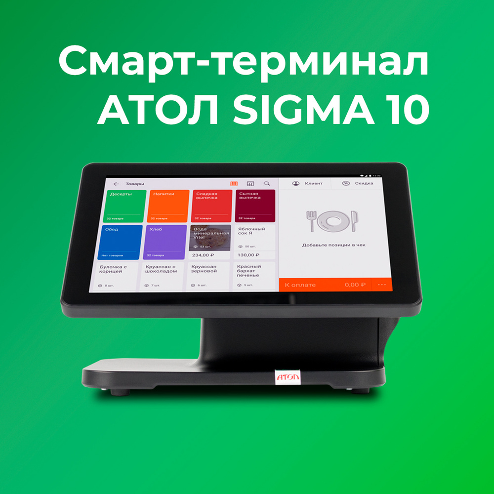 Смарт-терминал АТОЛ SIGMA 10 + Sigma 