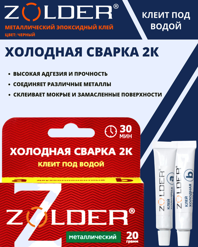 Клей Холодная сварка Zolder 2к металлическая 20 гр - купить с доставкой по  выгодным ценам в интернет-магазине OZON (569025250)