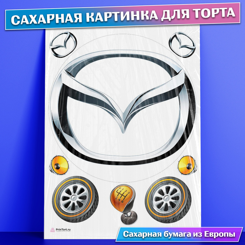 Сахарная картинка для торта мужчине Авто Мазда съедобная картинка украшение  для торта и выпечки