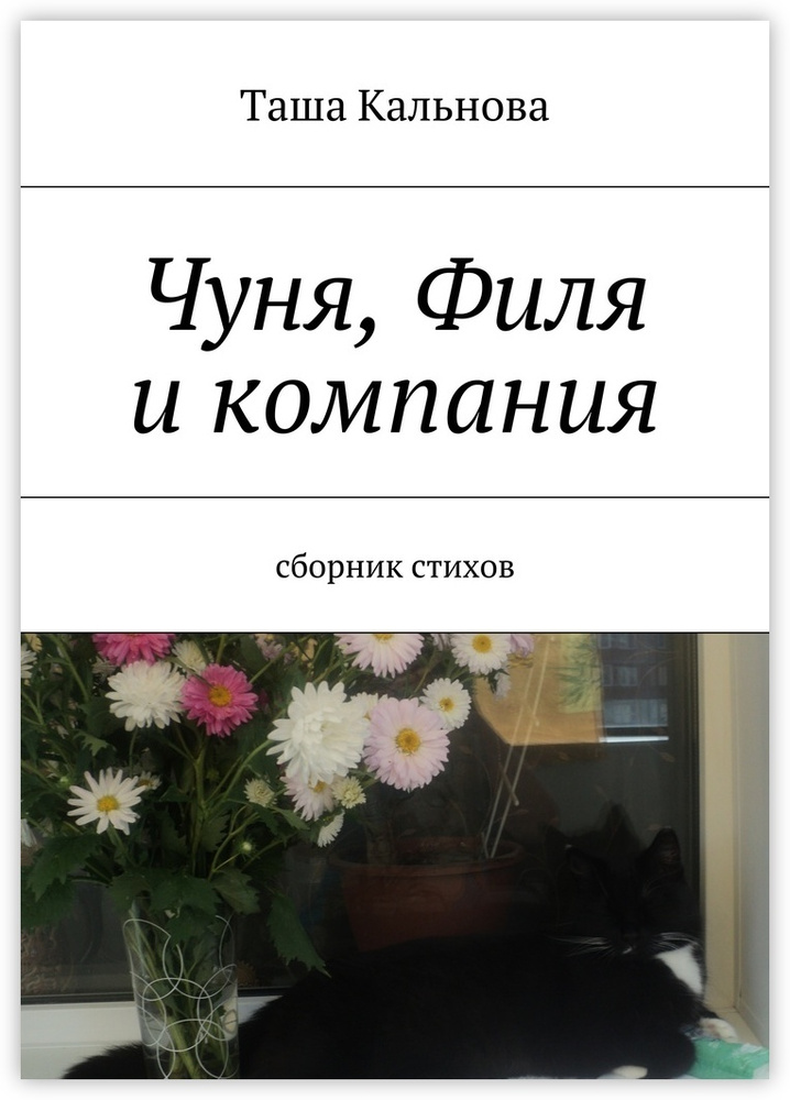 Чуня, Филя и компания. Сборник стихов #1