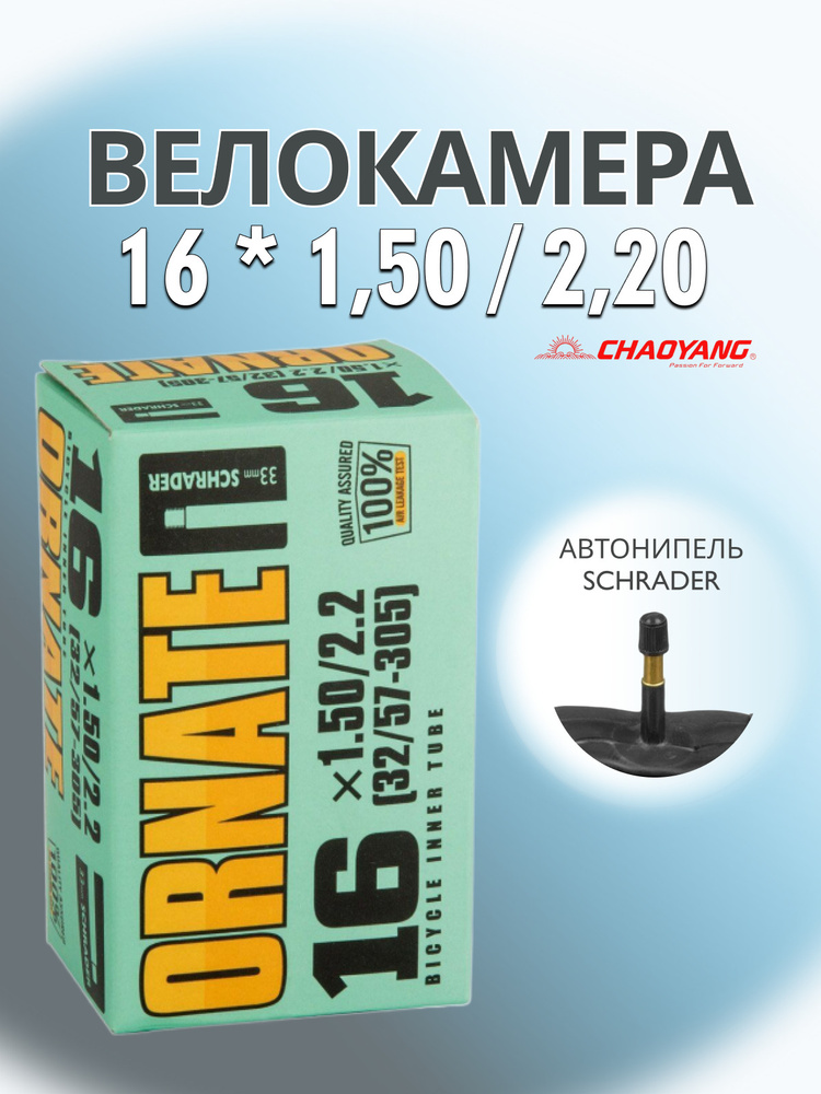 ChaoYang Велокамера, диаметр колеса:16 (дюймы) - купить с доставкой по ...