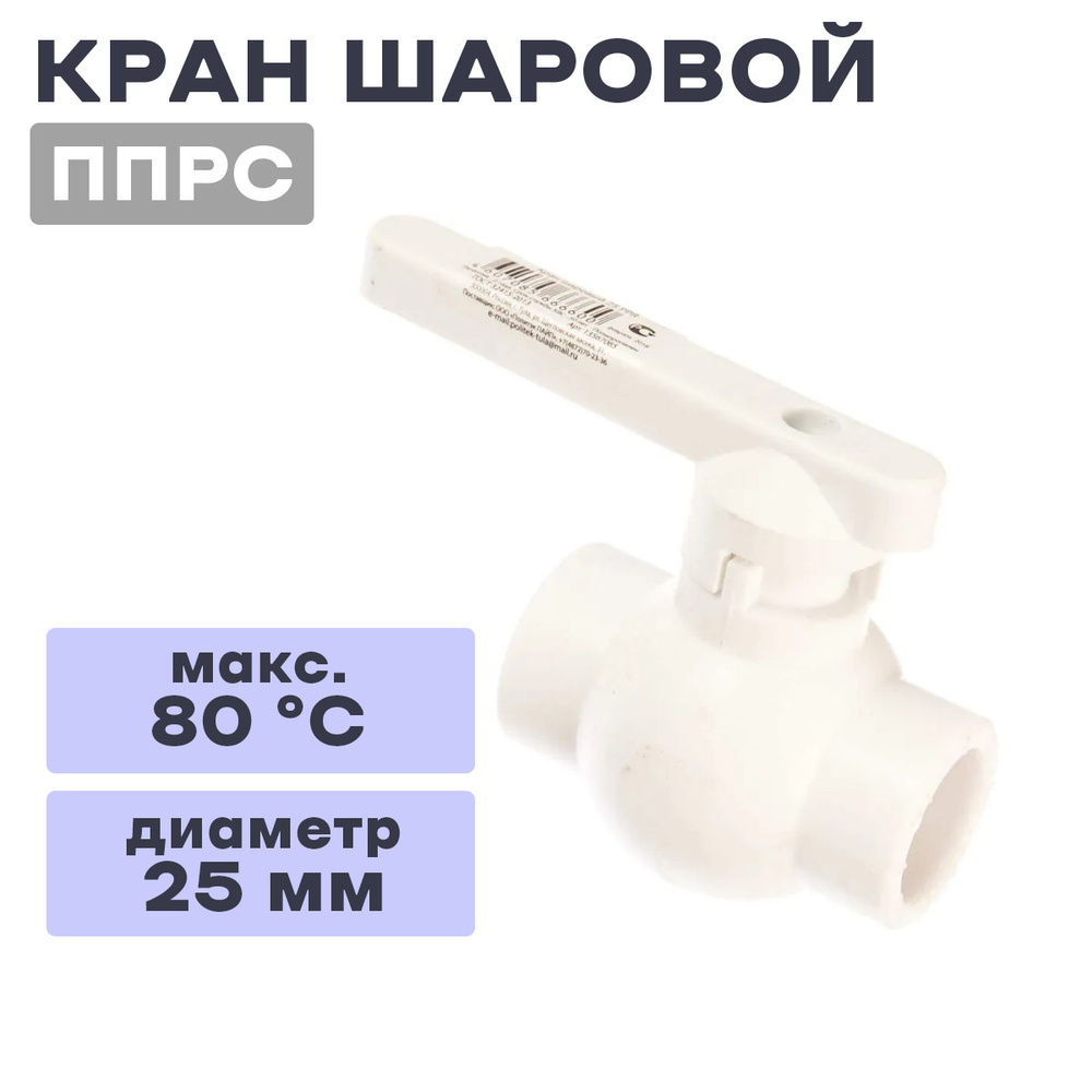 Кран шаровой ППРС (полипропилен) D25 полнопроходной (БЕЛЫЙ)"ПОЛИТЭК ...