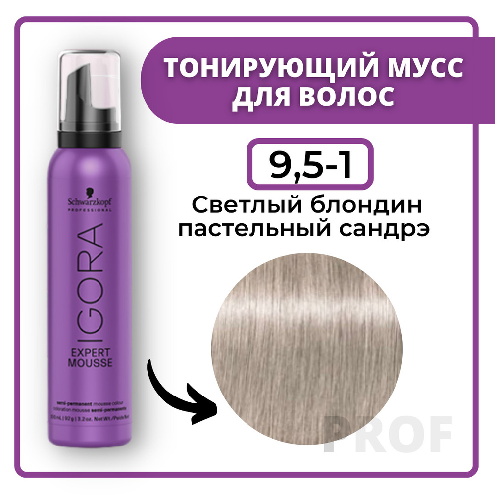 Schwarzkopf Professional Igora Expert Mousse 9,5-1 Тонирующий мусс для волос Светлый блондин пастельный #1