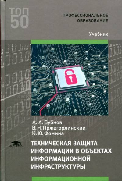 Техническая защита информации в объектах информационной инфраструктуры | Бубнов А. А., Фомина Ксения #1